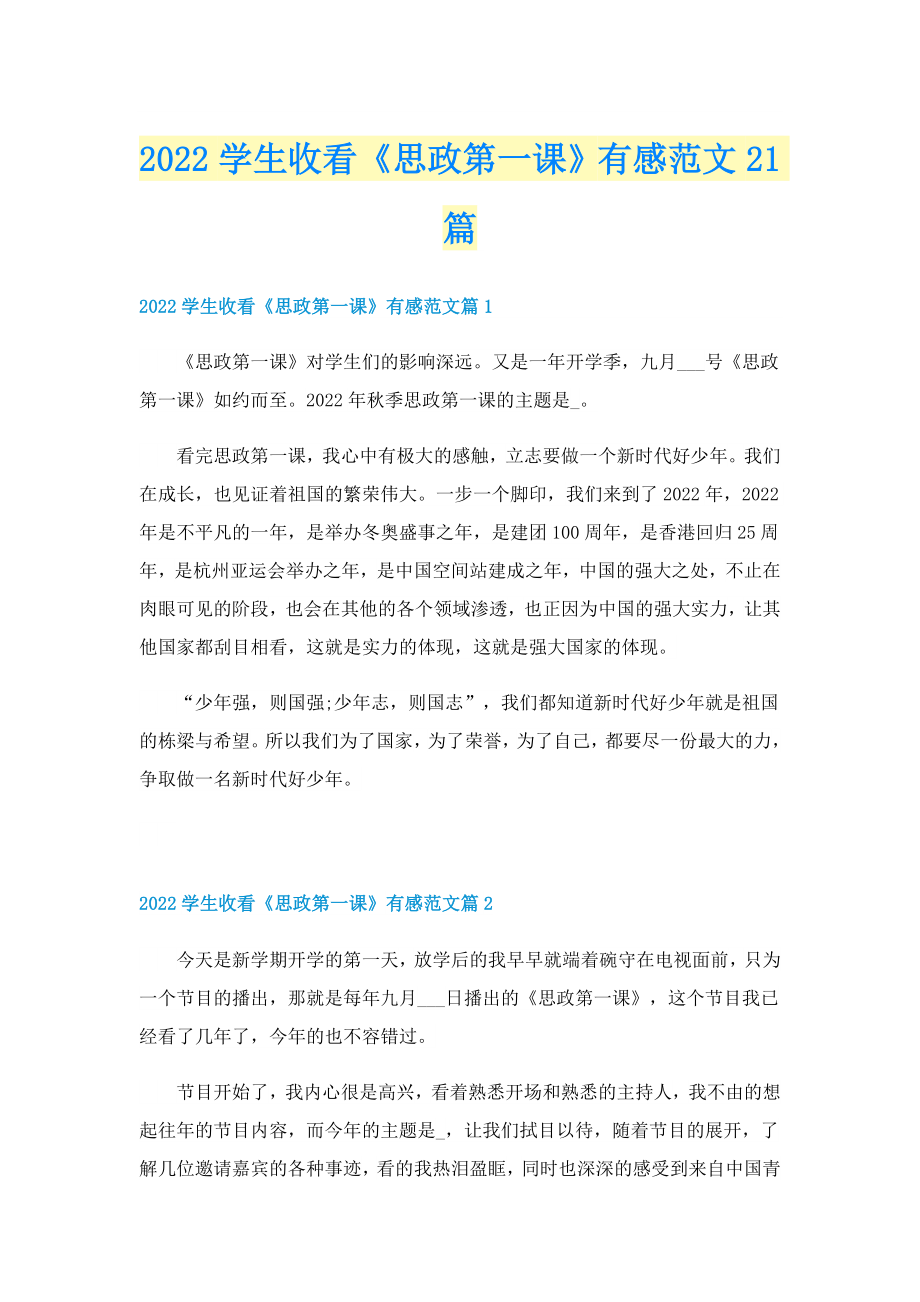2022学生收看《思政第一课》有感范文21篇_第1页