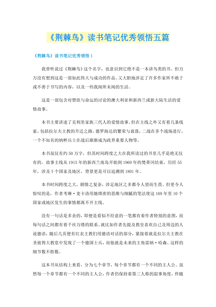 《荆棘鸟》读书笔记优秀领悟五篇_第1页