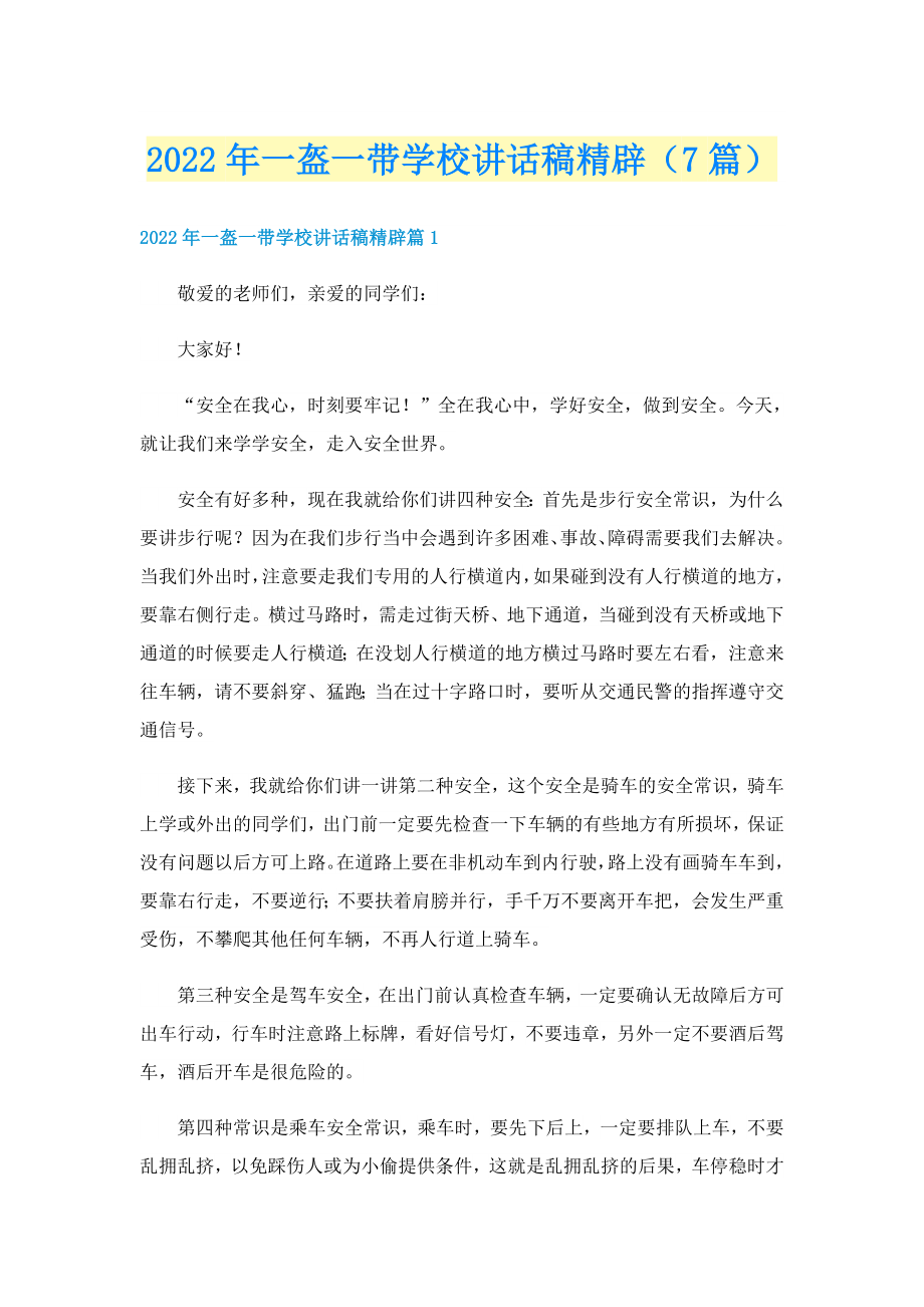 2022年一盔一带学校讲话稿精辟（7篇）_第1页