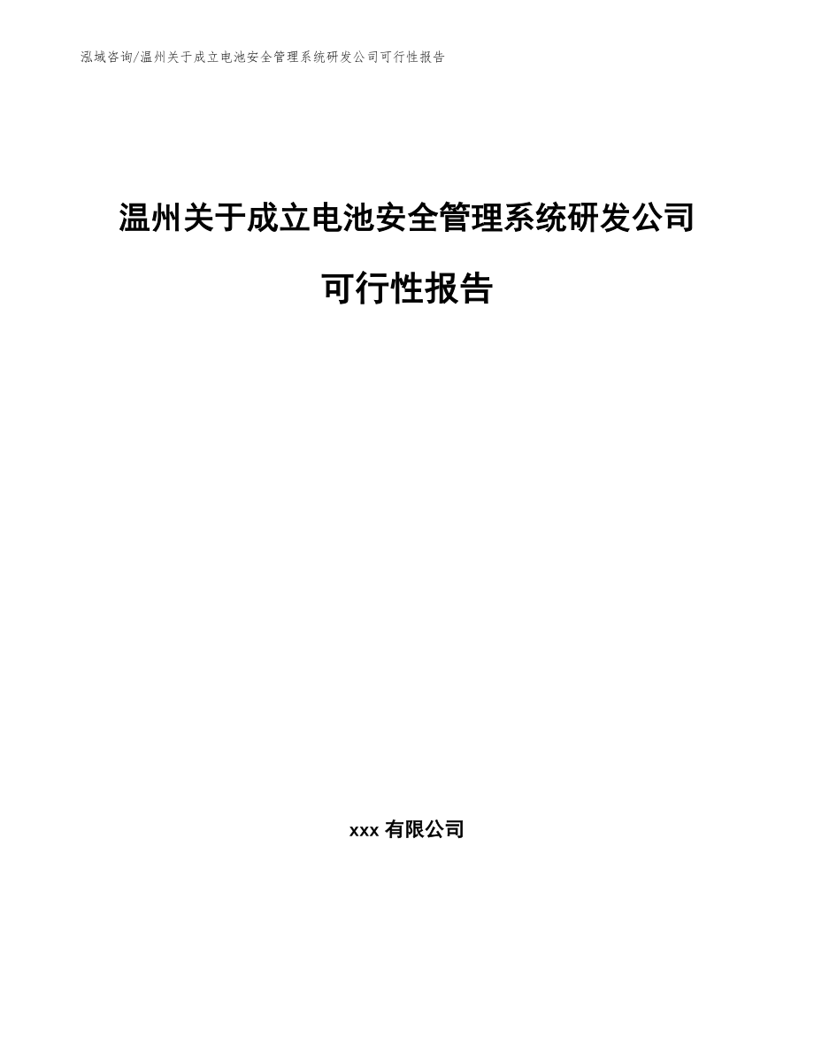 温州关于成立电池安全管理系统研发公司可行性报告_参考范文_第1页