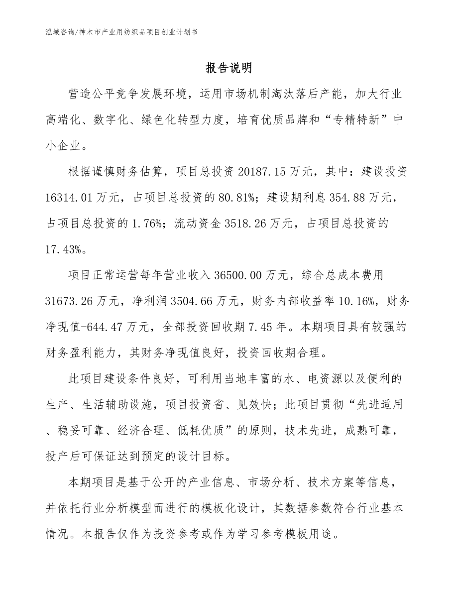 神木市产业用纺织品项目创业计划书_第1页