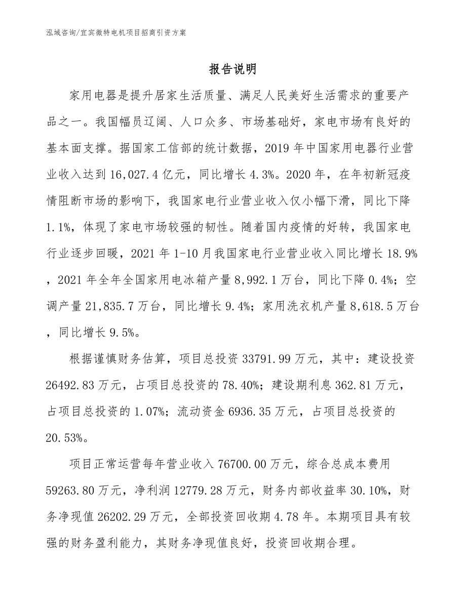宜宾微特电机项目招商引资方案（模板参考）_第1页