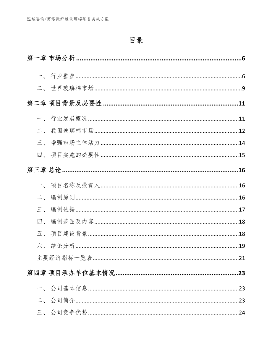 商洛微纤维玻璃棉项目实施方案_模板参考_第1页