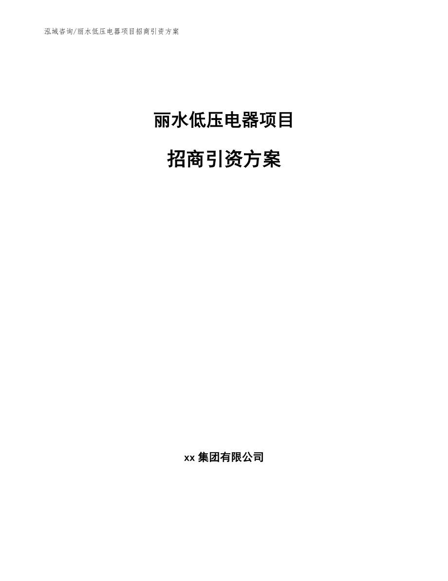 丽水低压电器项目招商引资方案_第1页