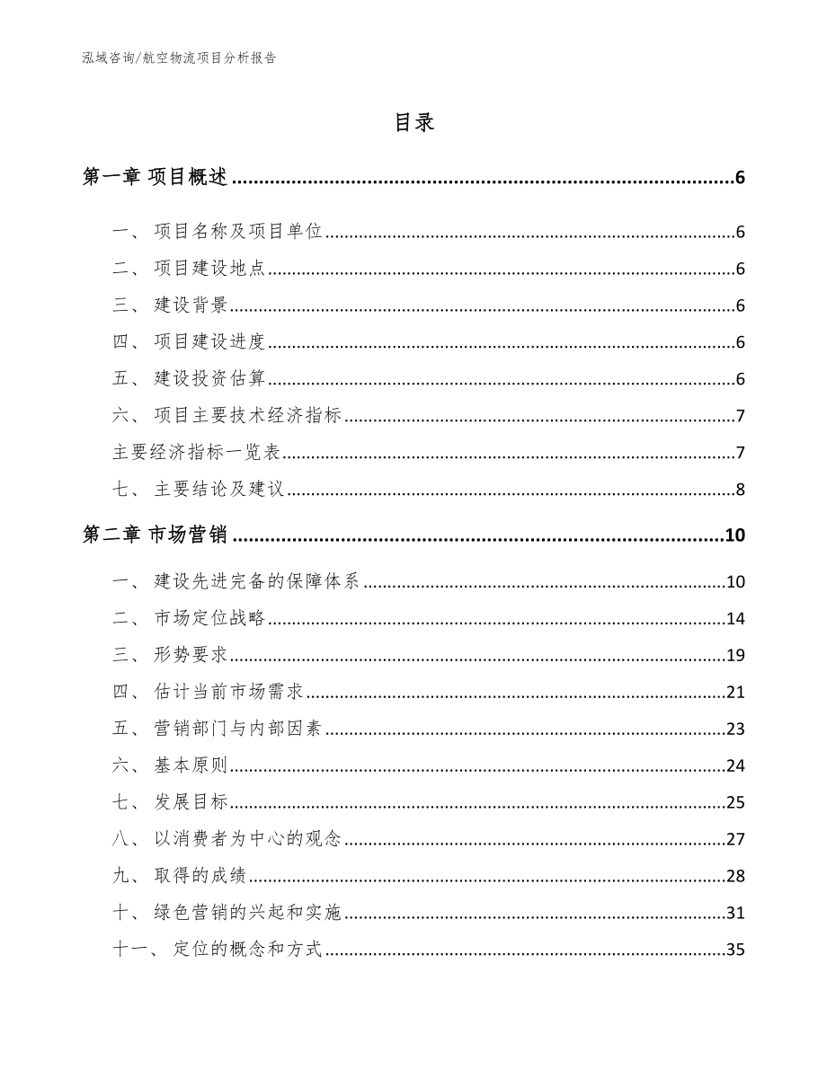 航空物流项目分析报告模板参考_第1页