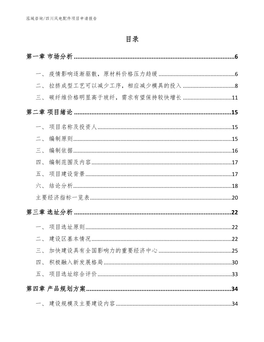 四川风电配件项目申请报告_第1页