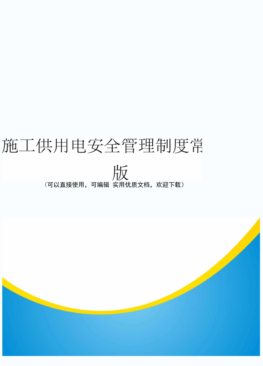 施工供用电安全管理制度常用版_第1页