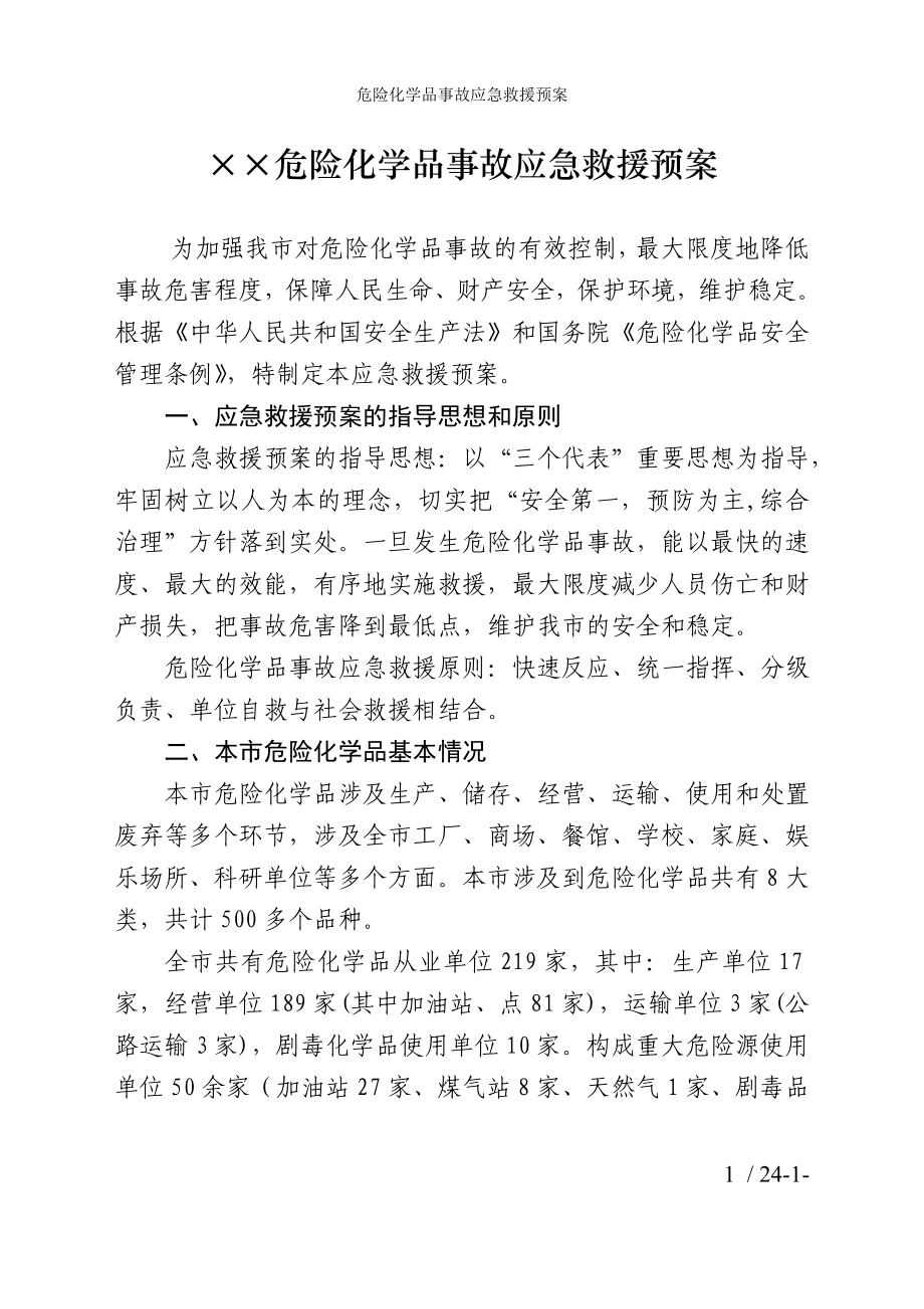 危险化学品事故应急救援预案参考模板范本_第1页