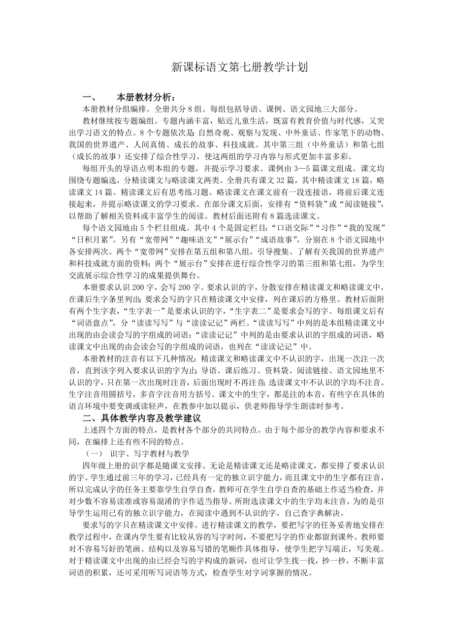 新课标语文第七册教学计划_第1页
