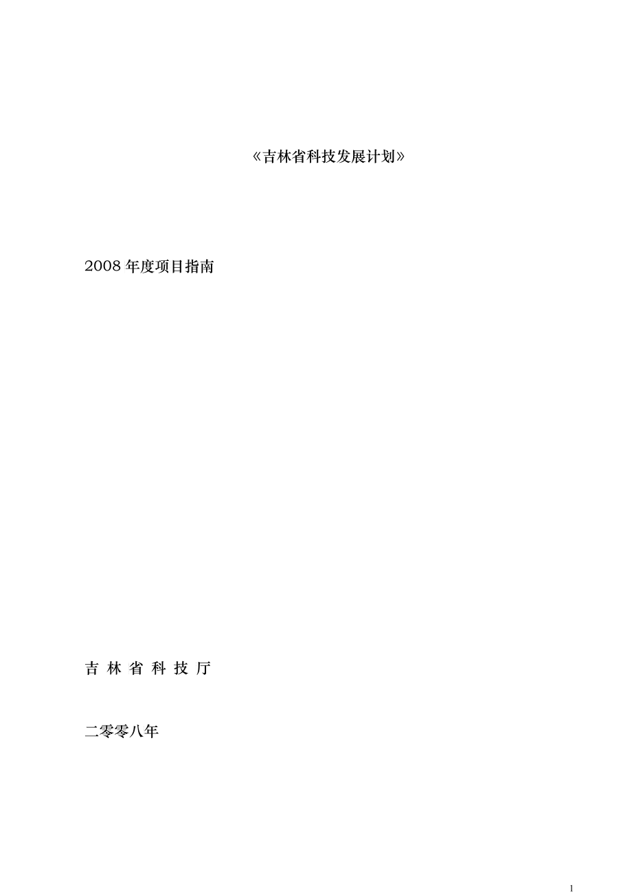 吉林省科技发展计划指南定稿doc-《吉林省科技发展计划》_第1页