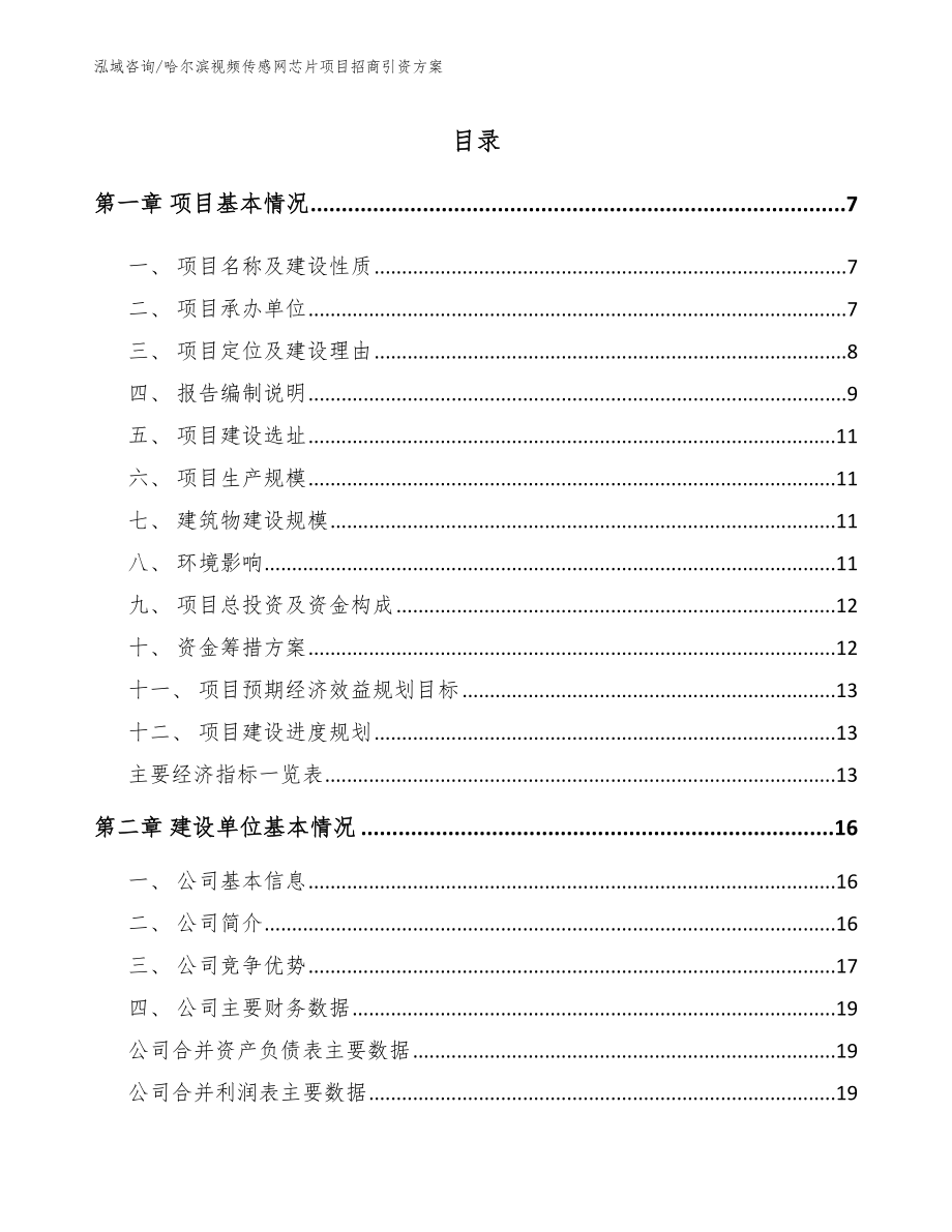 哈尔滨视频传感网芯片项目招商引资方案_第1页