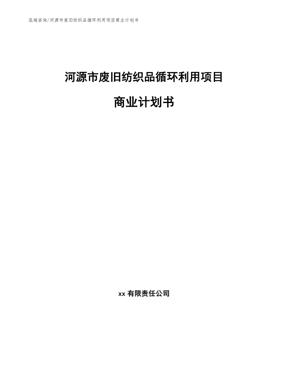 河源市废旧纺织品循环利用项目商业计划书（范文模板）_第1页