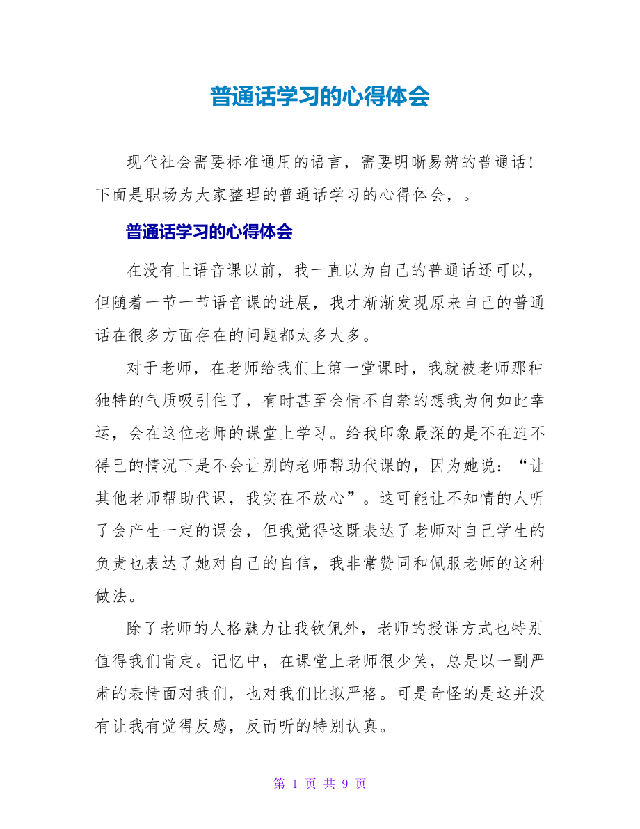 普通话学习的心得体会_第1页