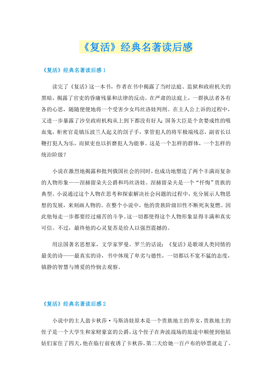 《复活》经典名著读后感_第1页