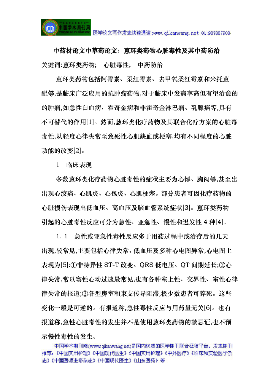 中药材论文中草药论文：蒽环类药物心脏毒性及其中药防治hwla_第1页