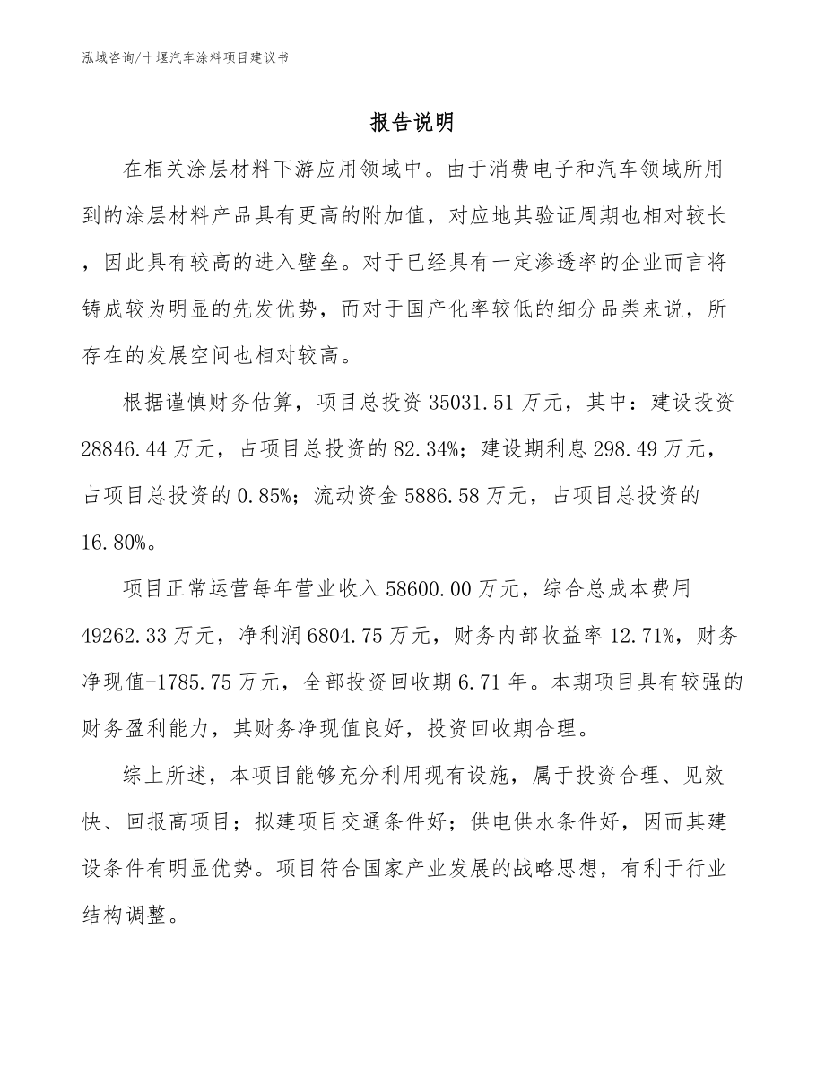 十堰汽车涂料项目建议书【范文模板】_第1页
