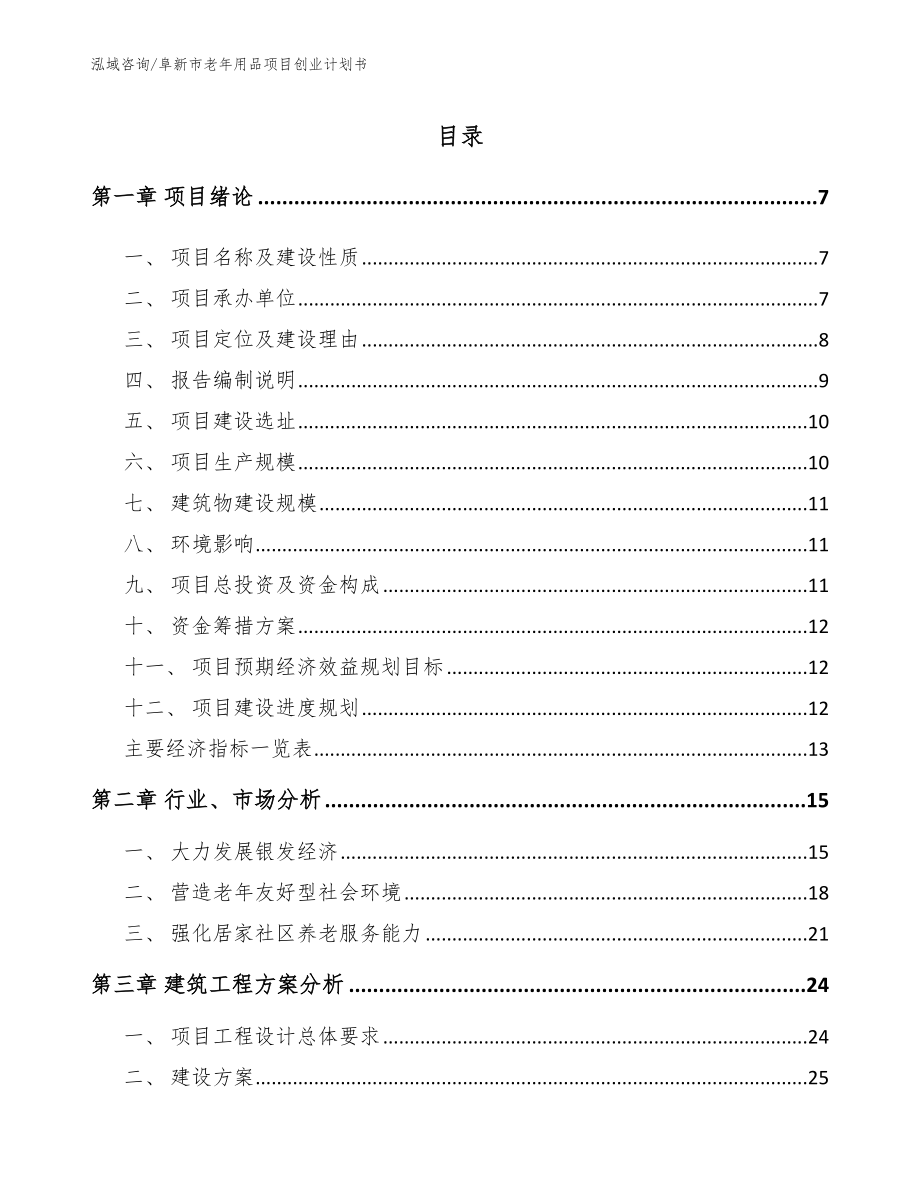 阜新市老年用品项目创业计划书_范文参考_第1页