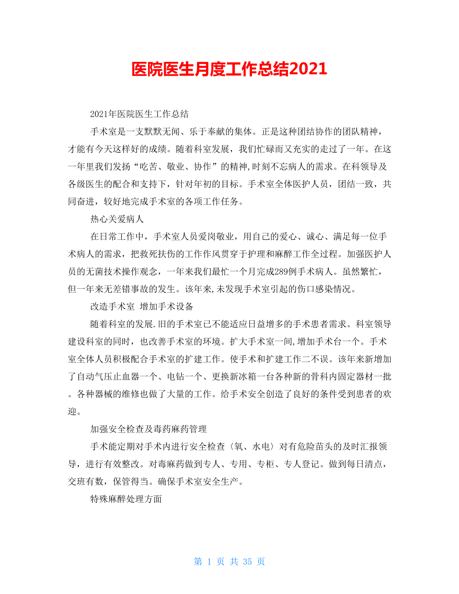 医院医生月度工作总结2021_第1页