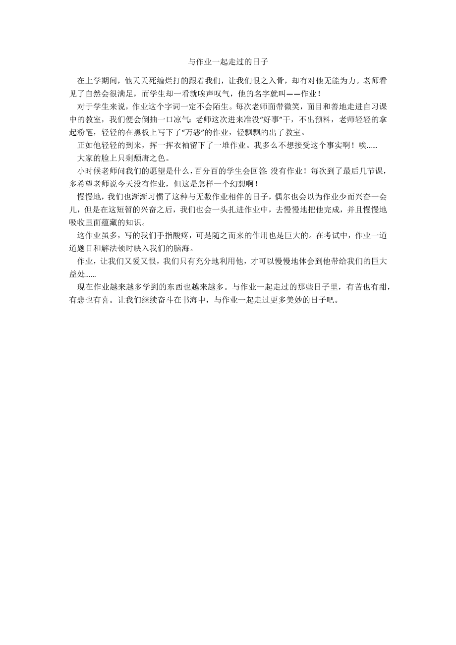 与作业一起走过的日子_第1页