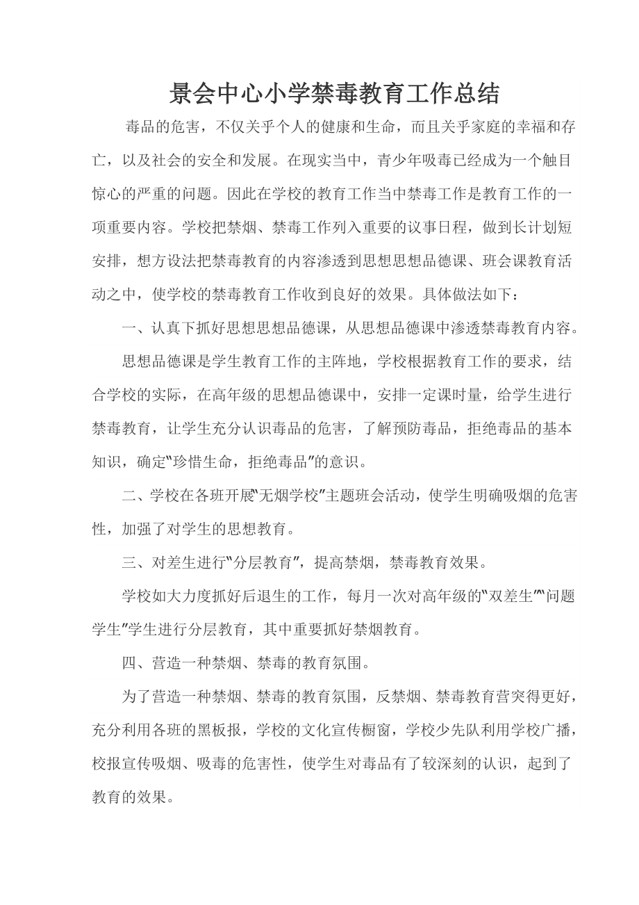 小学禁毒教育工作总结_第1页