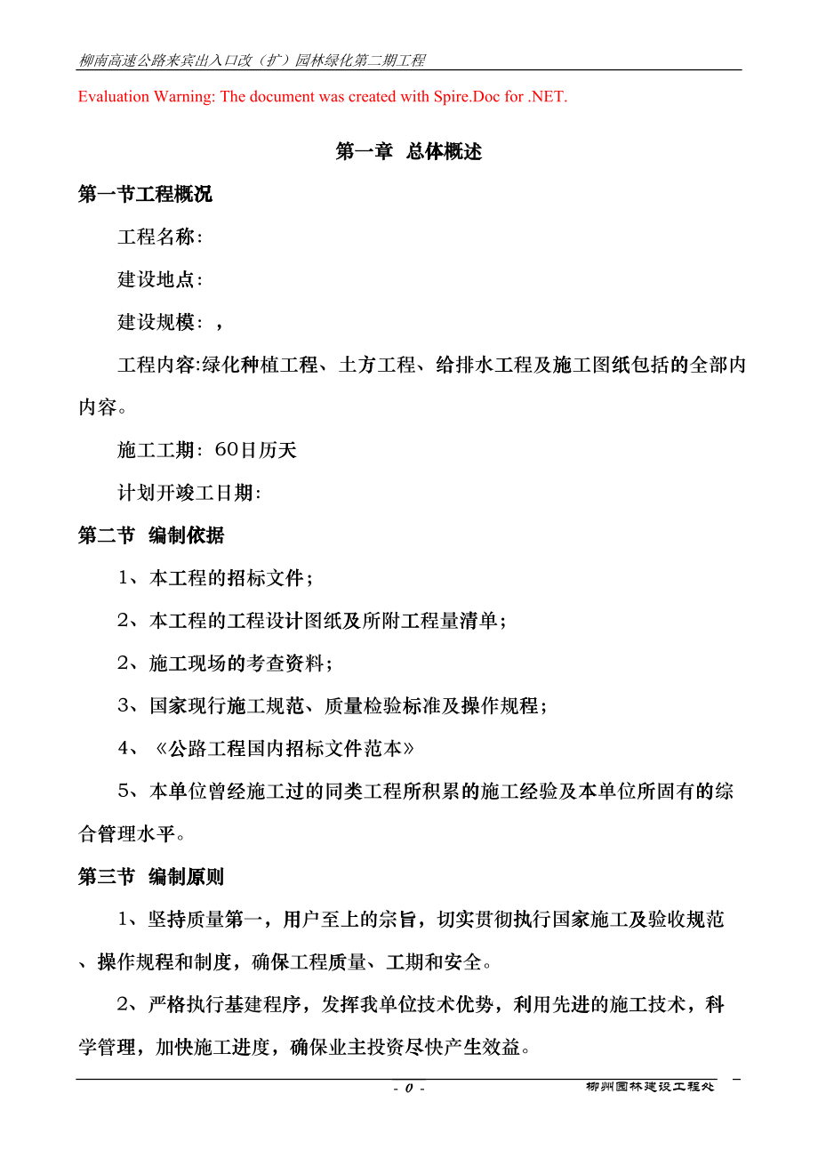 高速公路绿化施工组织设计非常全(DOC28页)clmn_第1页