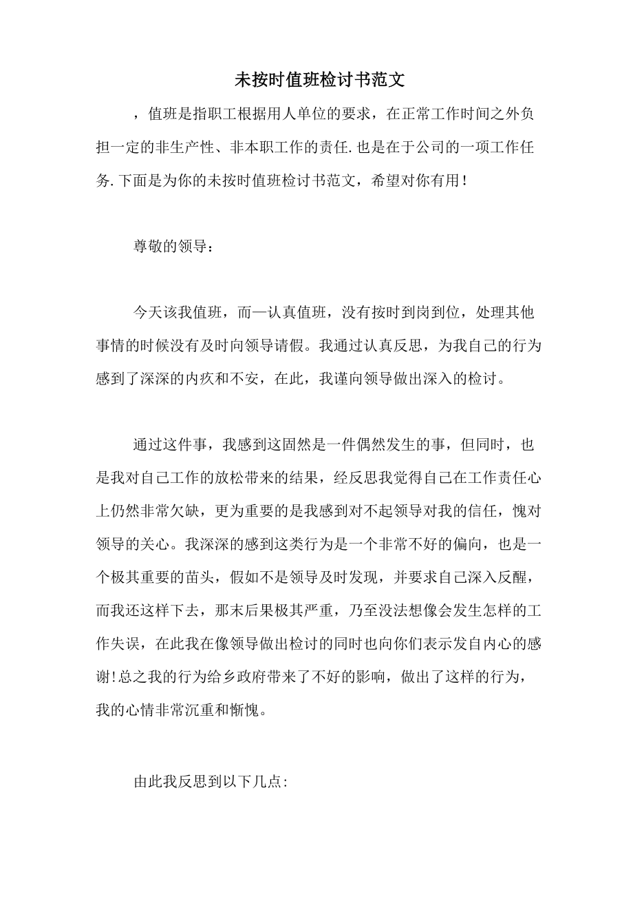 未按时值班检讨书范文_第1页