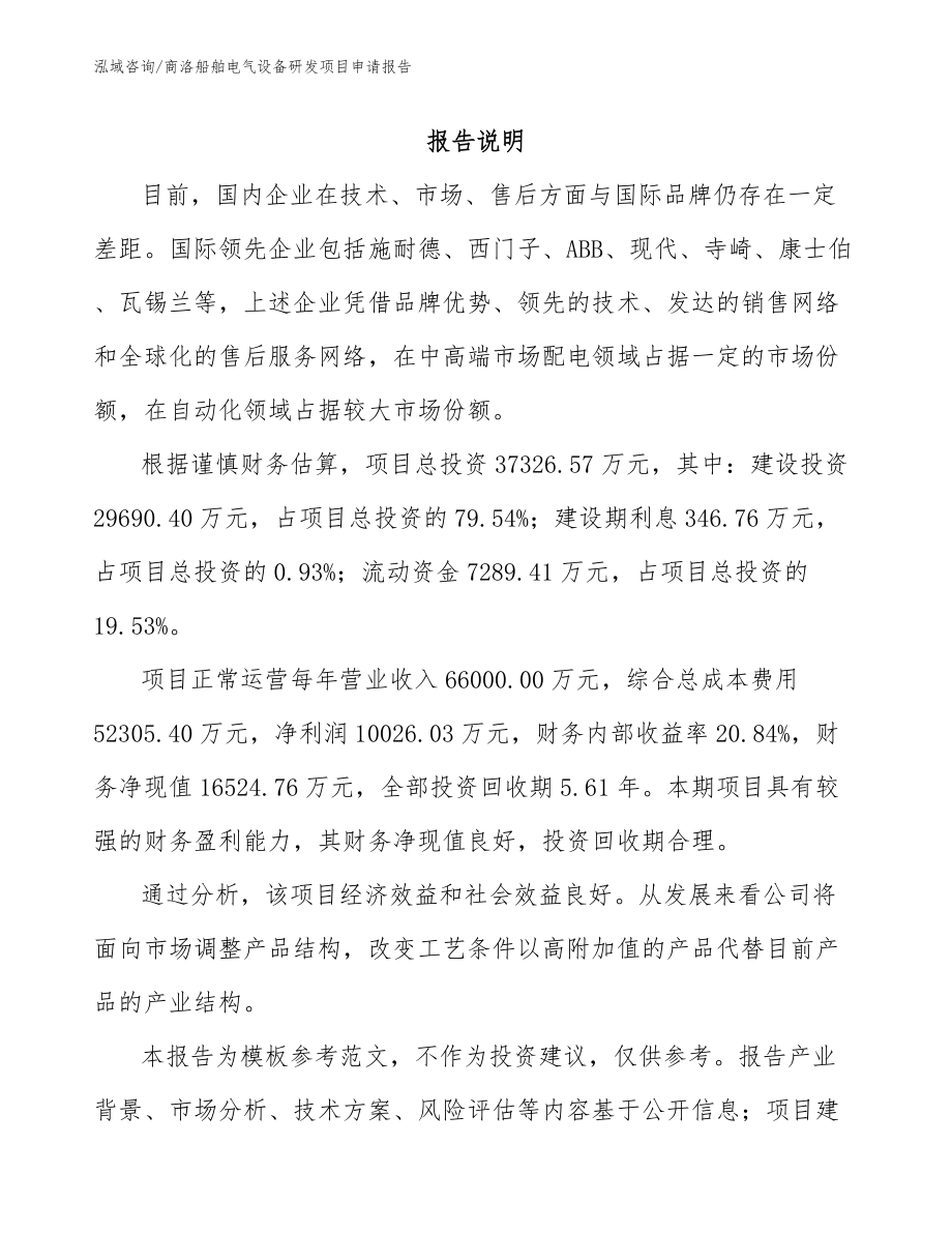 商洛船舶电气设备研发项目申请报告（范文模板）_第1页