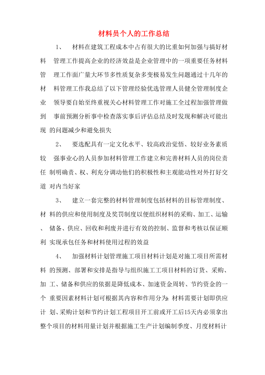 材料员个人的工作总结_第1页