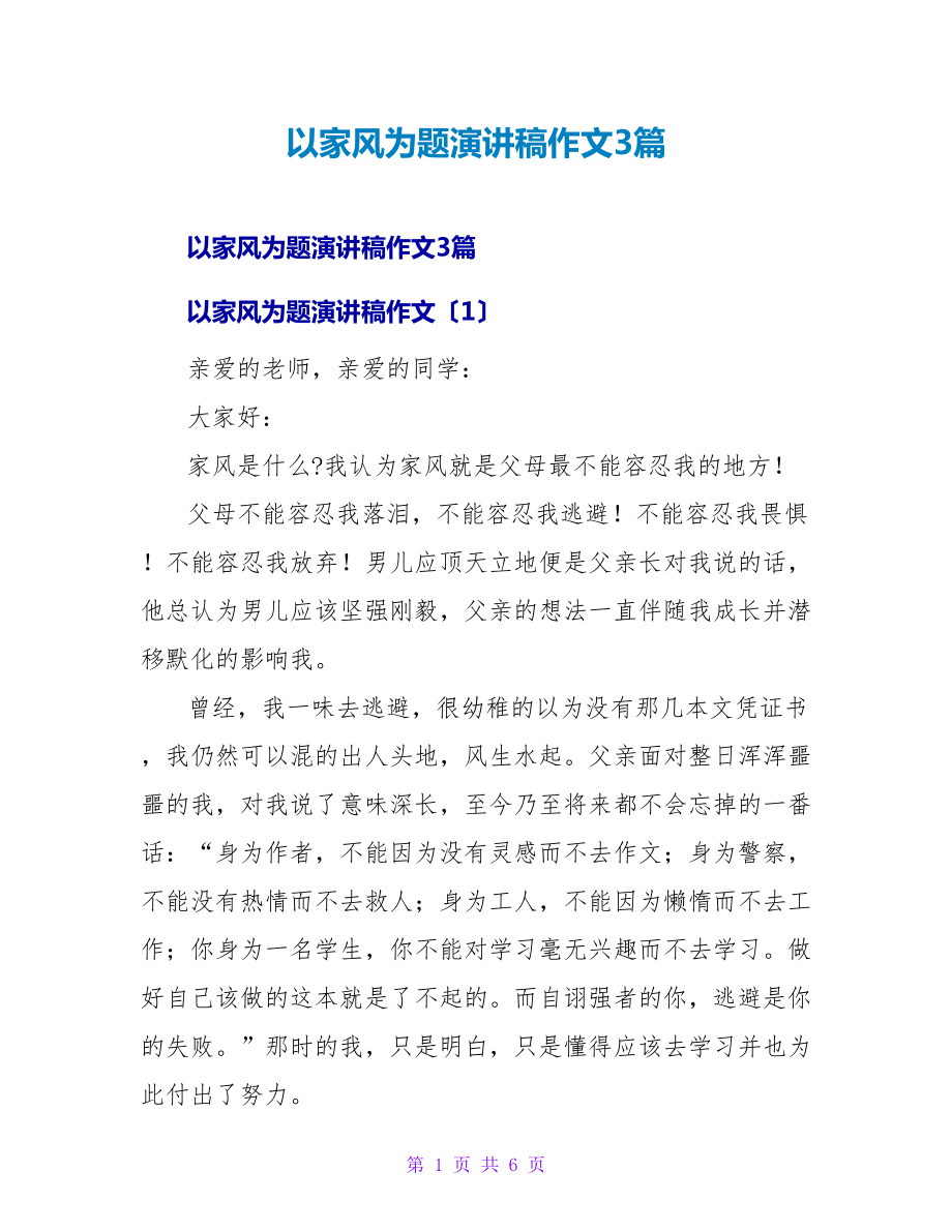 以家风为题演讲稿作文3篇_第1页