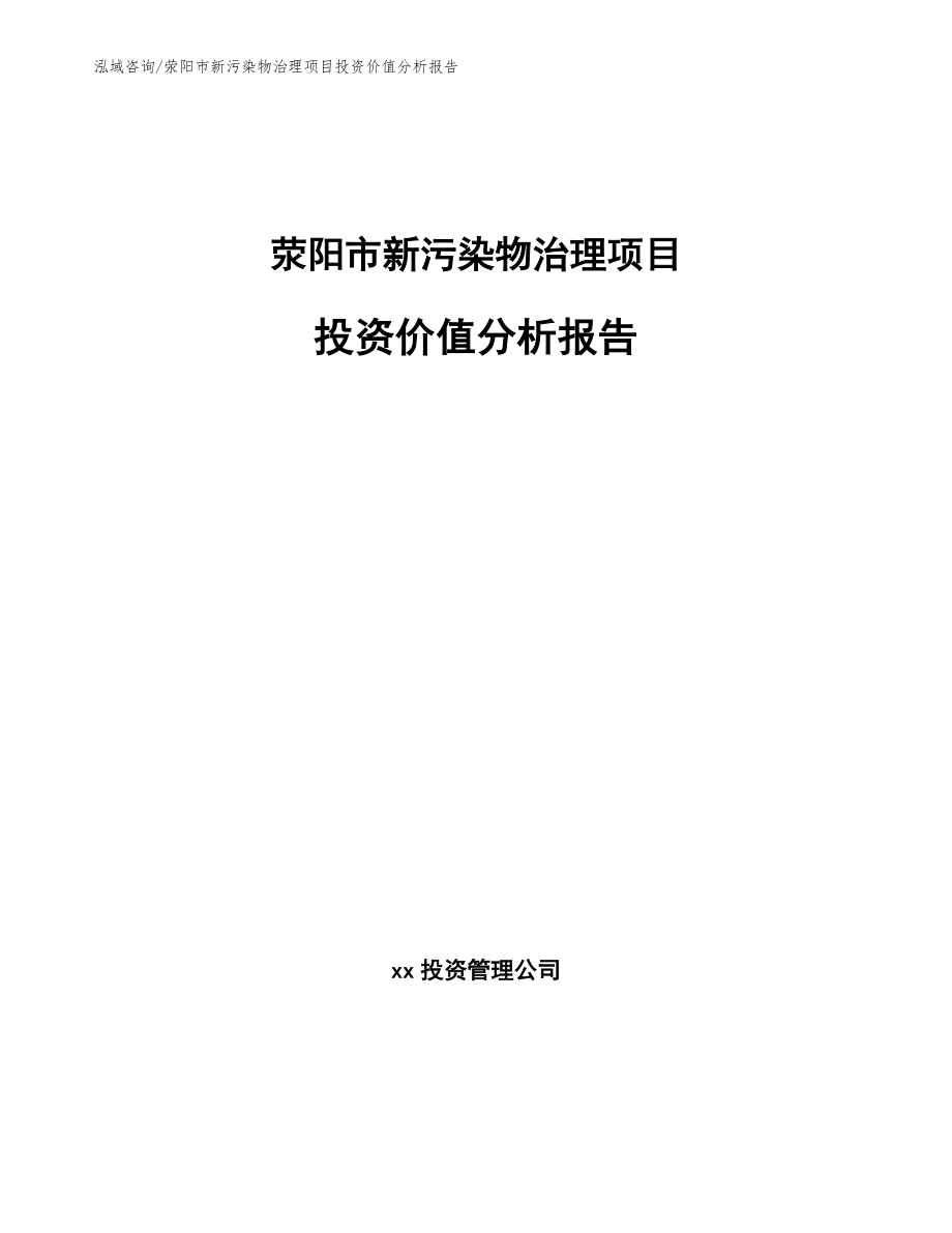 荥阳市新污染物治理项目投资价值分析报告（模板范文）_第1页