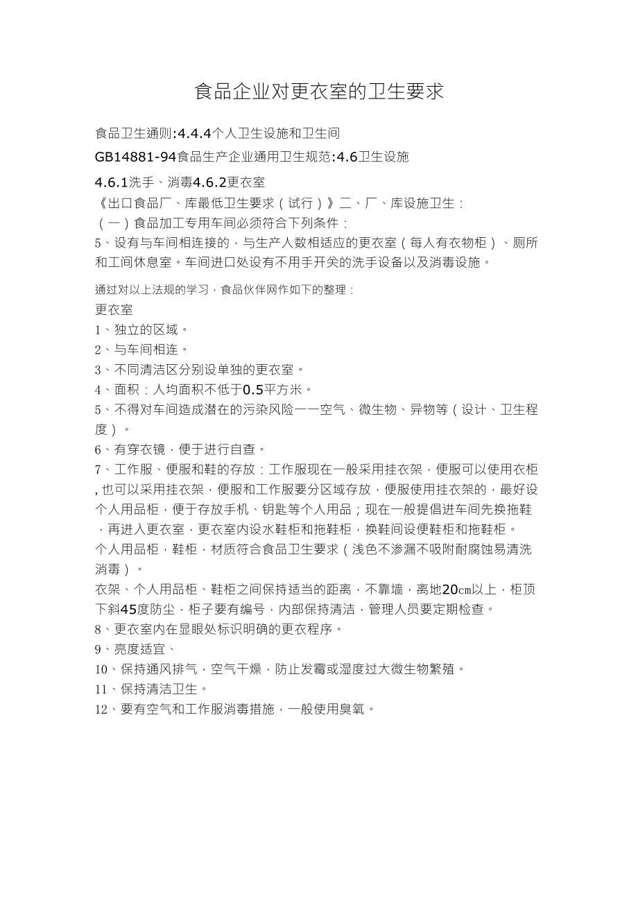 食品厂更衣室要求_第1页