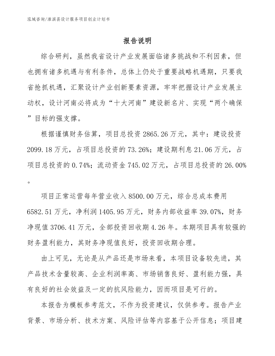 淮滨县设计服务项目创业计划书模板_第1页