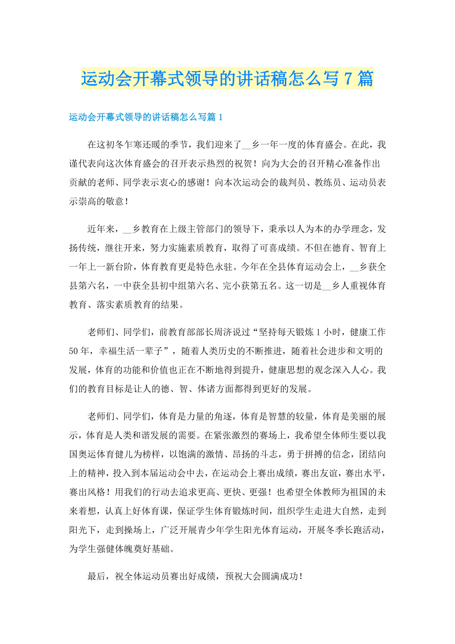 运动会开幕式领导的讲话稿怎么写7篇_第1页