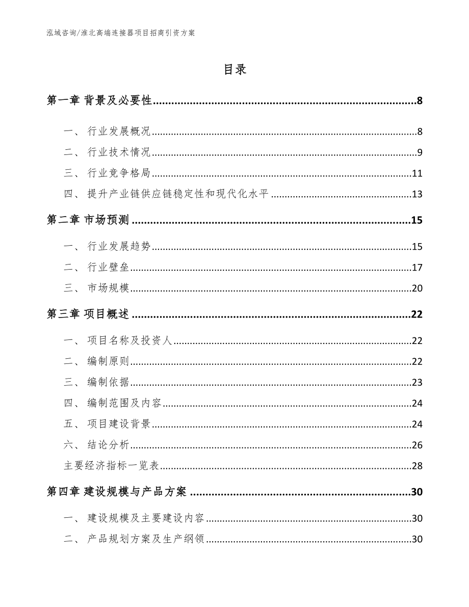淮北高端连接器项目招商引资方案参考模板_第1页