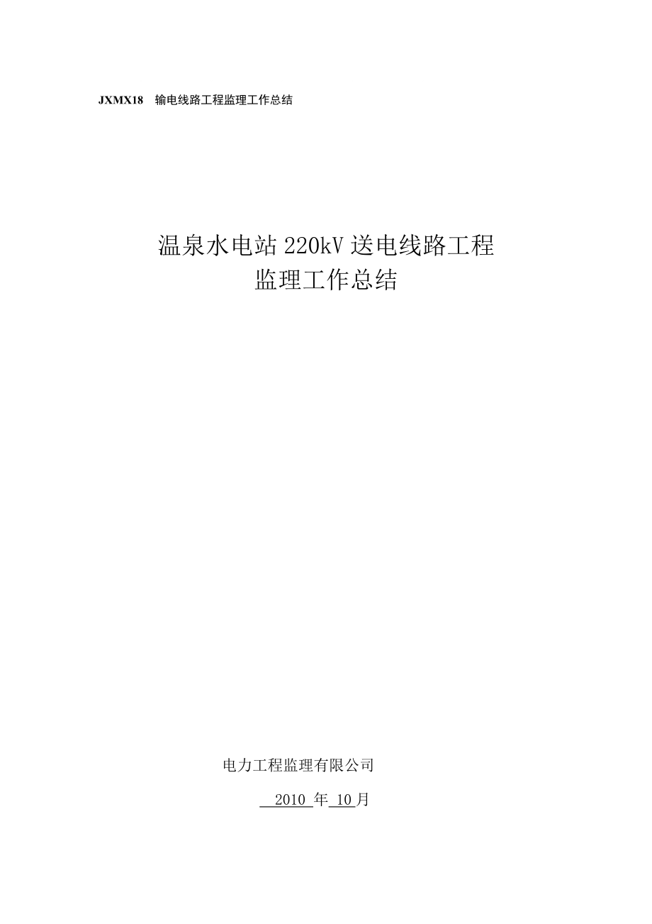 温泉水电站220kv送电线路工程监理工作总结_第1页