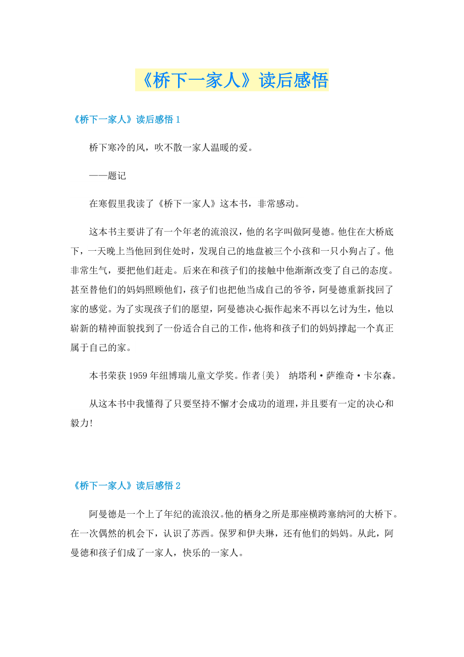 《桥下一家人》读后感悟_第1页