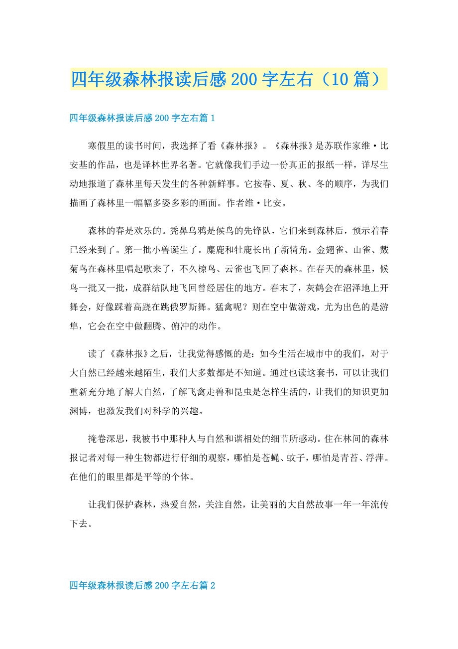 四年级森林报读后感200字左右（10篇）_第1页