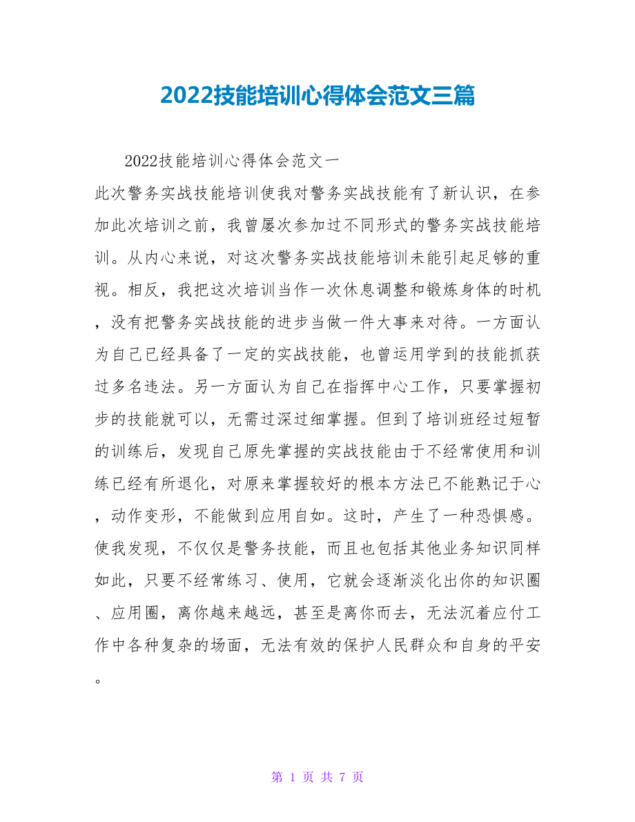 2022技能培训心得体会范文三篇_第1页