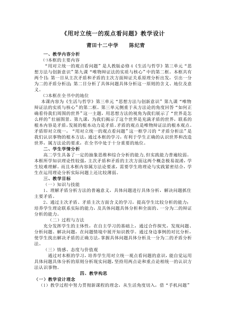 用对立统一的观点看问题》教学设计_第1页