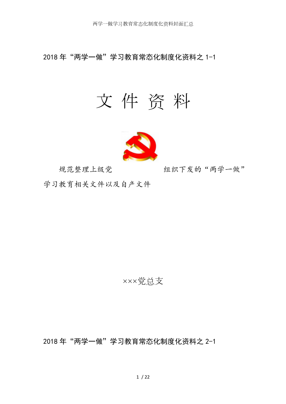 两学一做学习教育常态化制度化资料封面汇总参考模板范本_第1页