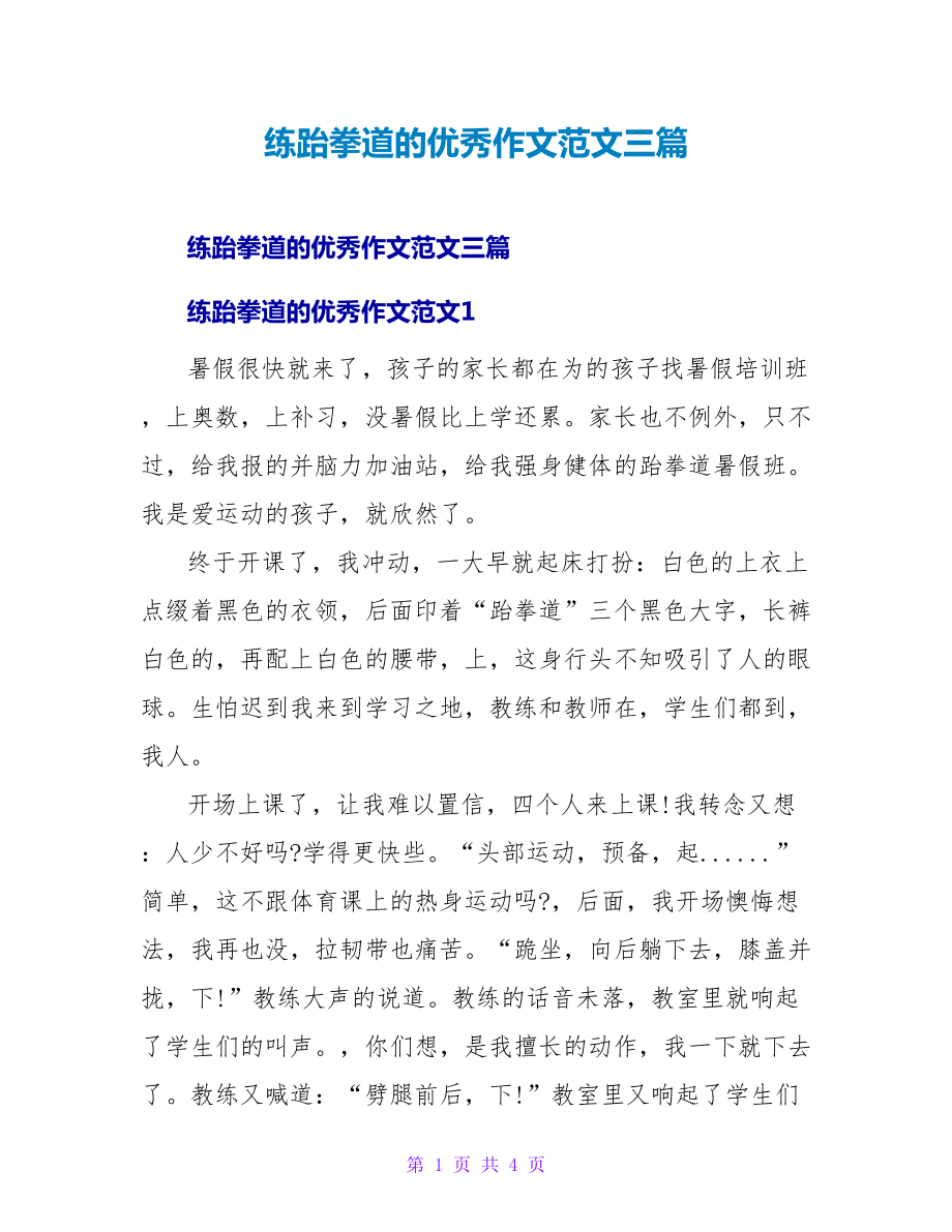 练跆拳道的优秀作文范文三篇_第1页