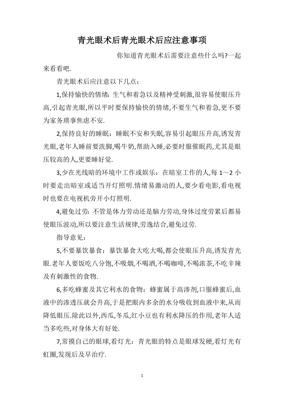 青光眼术后青光眼术后应注意事项_第1页