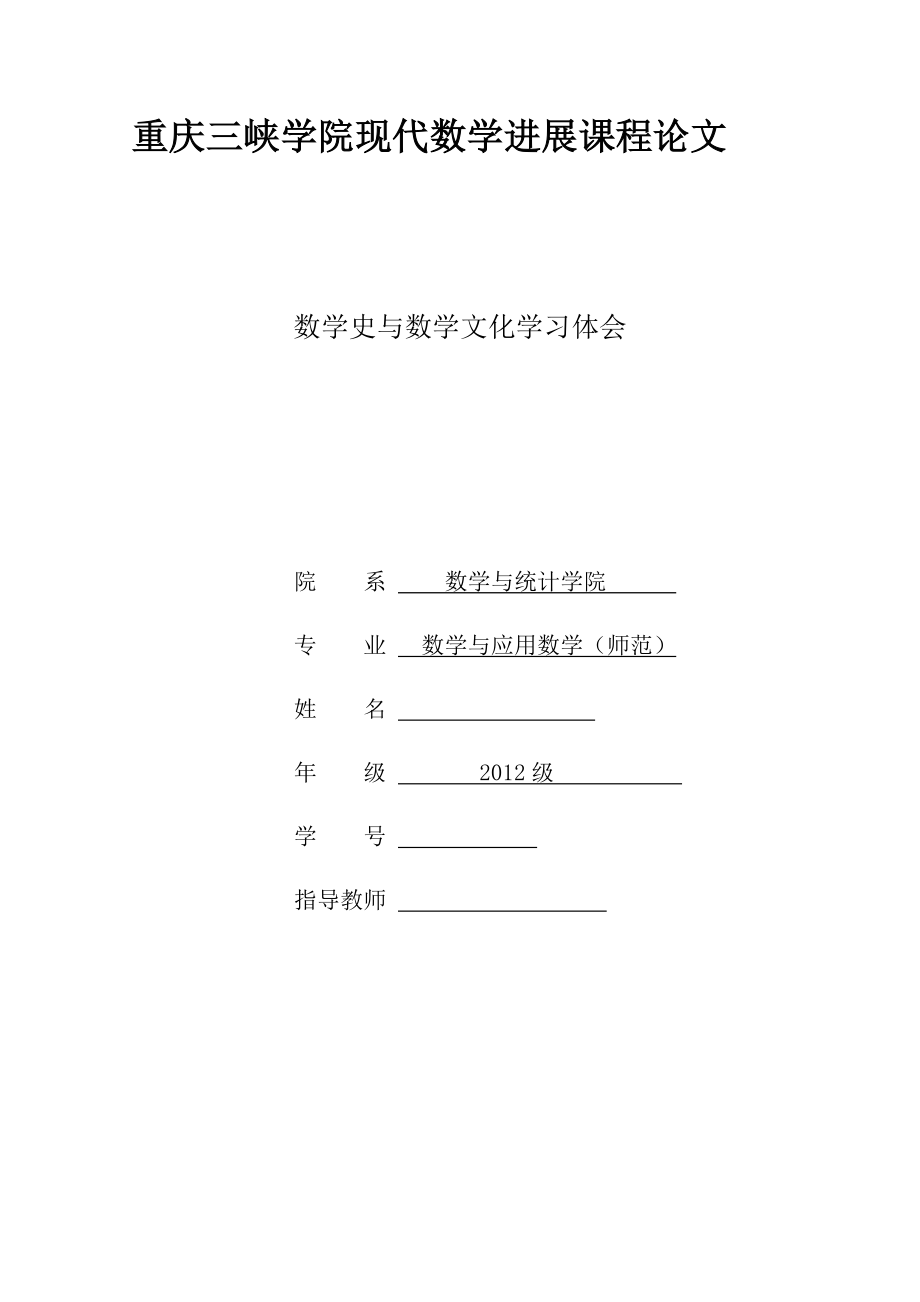 数学史与数学文化学习体会_第1页