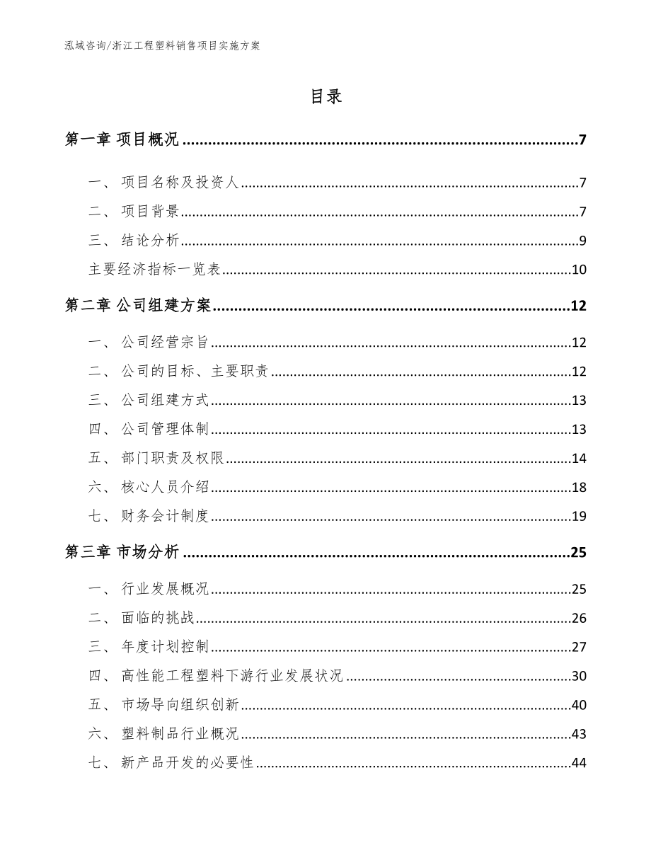 浙江工程塑料销售项目实施方案（参考范文）_第1页