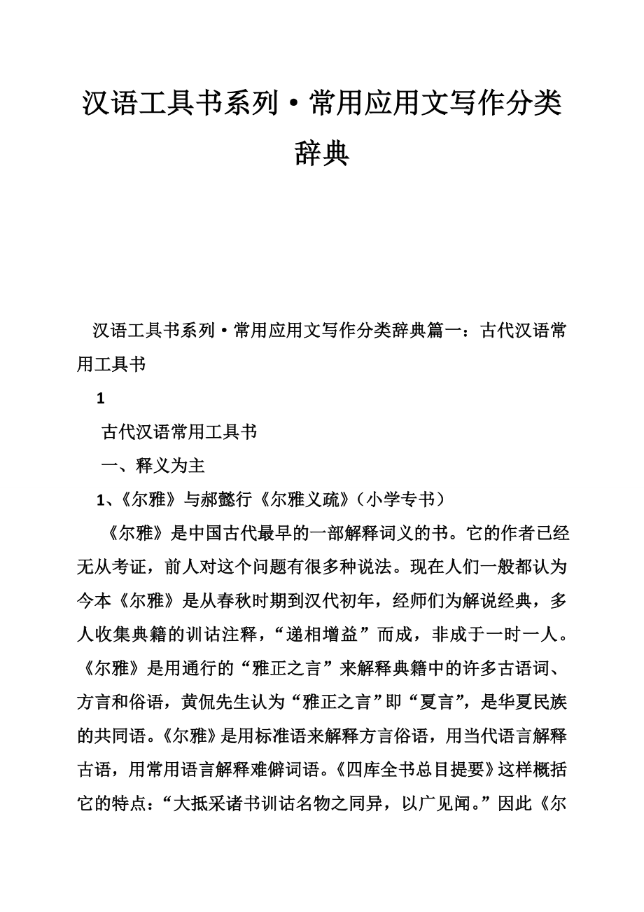 汉语工具书系列·常用应用文写作分类辞典_第1页