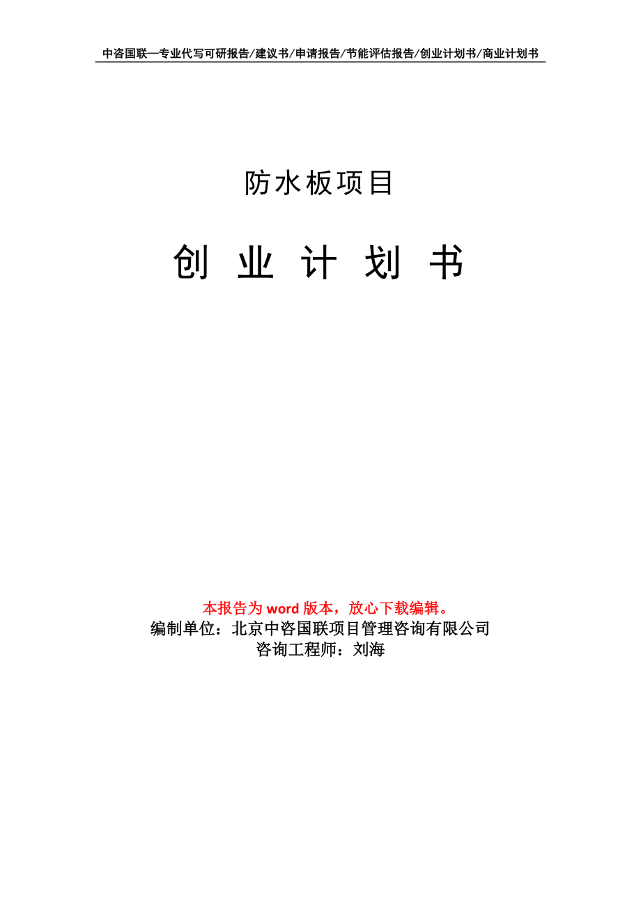 防水板项目创业计划书写作模板_第1页