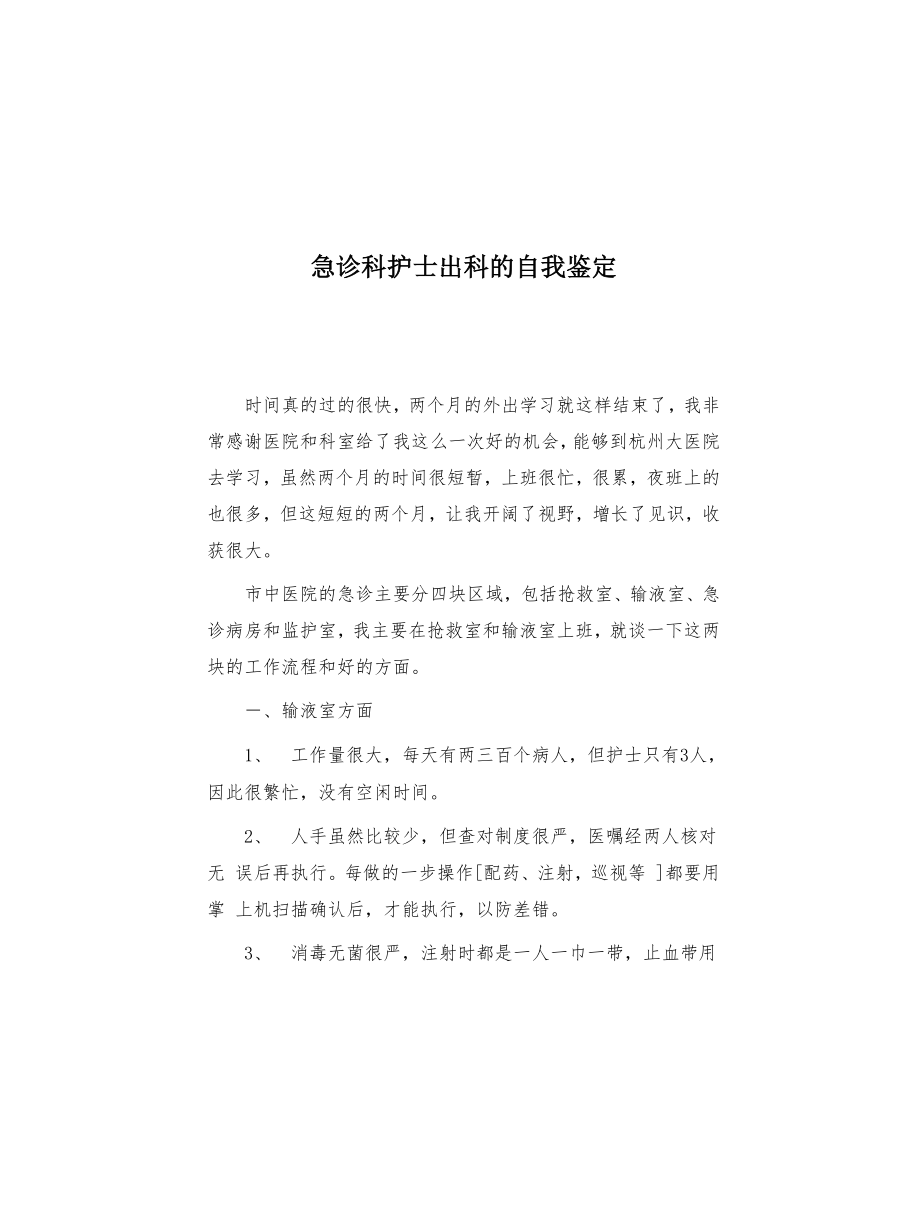 急诊科护士出科的自我鉴定(共4页)_第1页