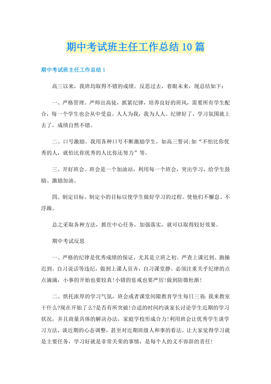 期中考试班主任工作总结10篇_第1页