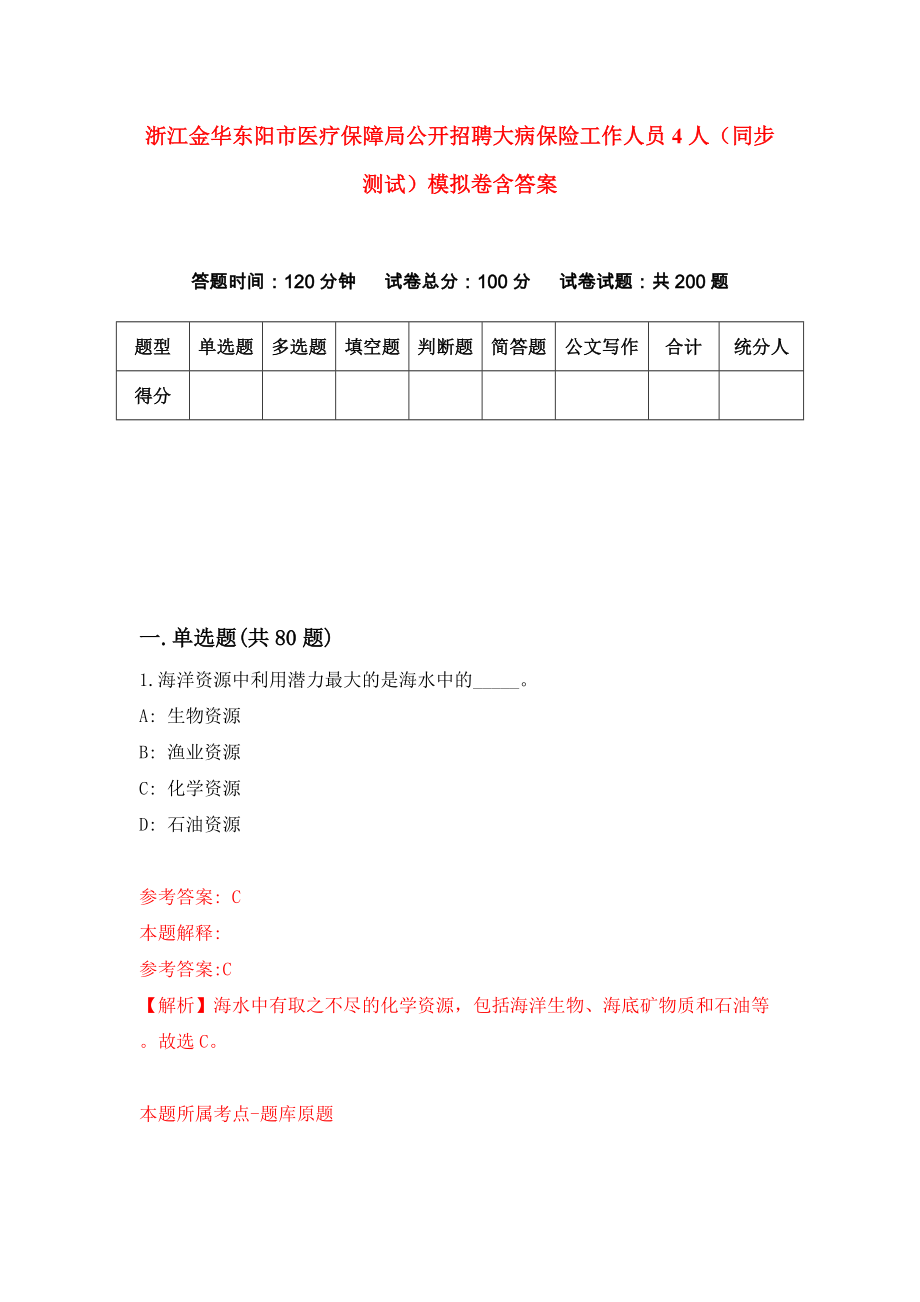 浙江金华东阳市医疗保障局公开招聘大病保险工作人员4人（同步测试）模拟卷含答案{8}_第1页