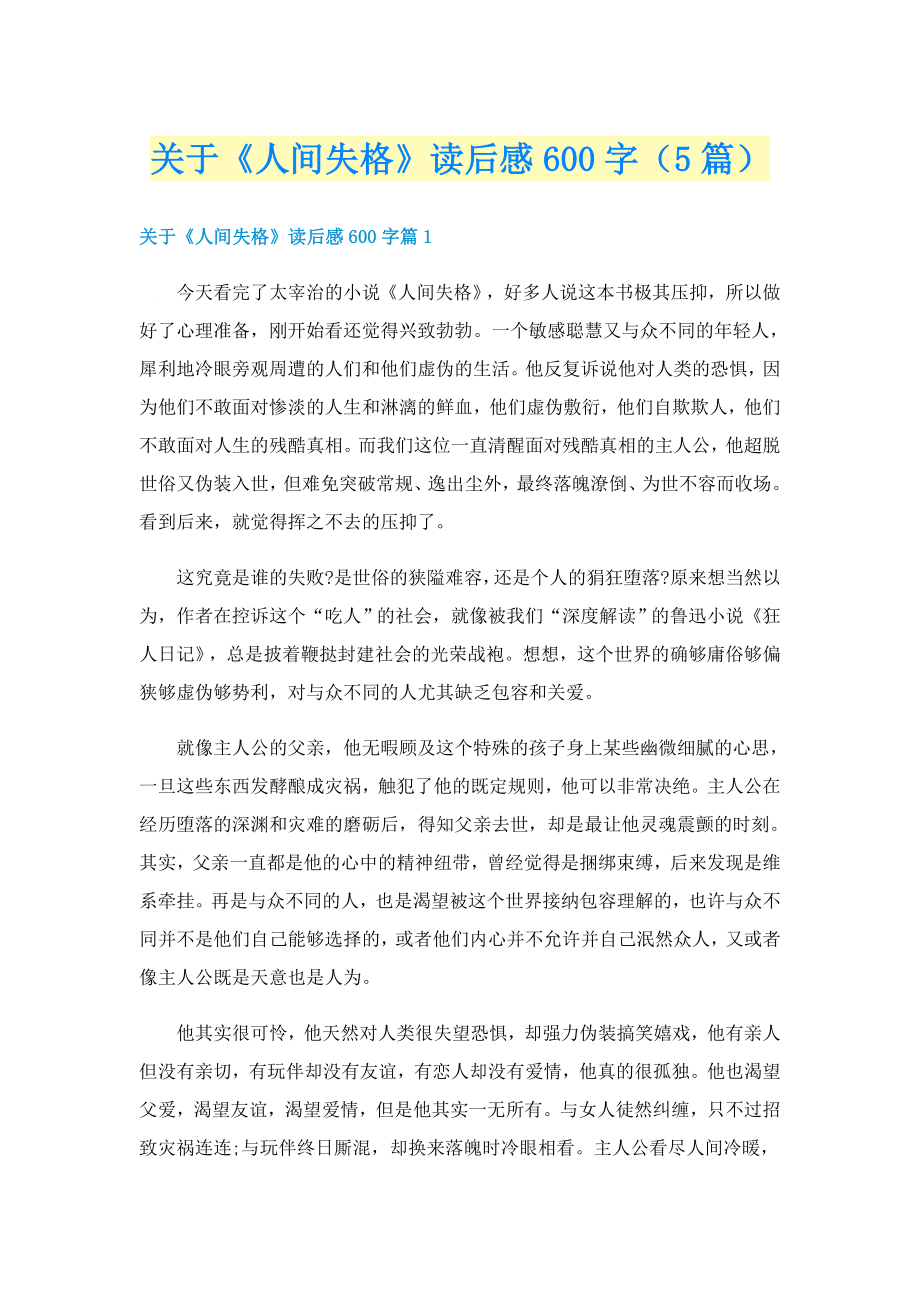 关于《人间失格》读后感600字（5篇）_第1页